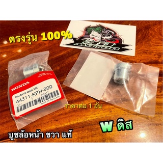 แท้ 44311-KPH-900 บูชล้อหน้า ข้างขวา ดิส W W125R W125S W110i W125i W100S W110S บูชล้อ ขวา แท้ 100%