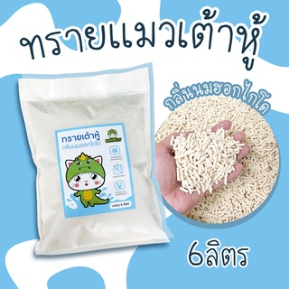 DinoCat  ถูกที่สุด ทรายแมวเต้าหู้ 6 ลิตร กลิ่นนม และแป้งเด็ก  (**จำกัด4ถุง ต่อ1คำสั่งซื้อ**) ทิ้งชักโครกได้