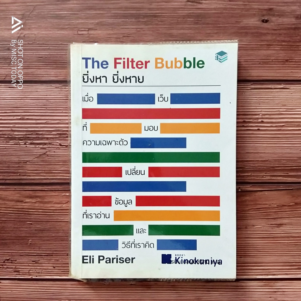 The Filter Bubble ยิ่งหา ยิ่งหาย - NEWLINK