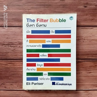 Book | หนังสือมือสอง The Filter Bubble ยิ่งหา ยิ่งหาย | เมื่อเว็บมอบความเฉพาะตัว เปลี่ยนข้อมูลที่เราอ่านและวิธีที่เราคิด