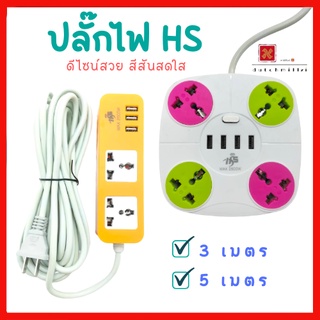 ✨ ปลั๊กไฟสามตาสีสดใส พร้อมช่องเสียบ USB 3 ช่อง และ ช่องไฟ 2 ช่อง