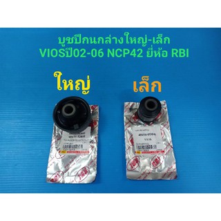 (ราคาต่อตัว)บูชปีกนกล่างใหญ่-เล็ก TOYOTA VIOSวีออส ปี02-06 NCP42 ยี่ห้อ RBI