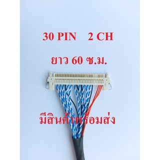 สาย LVDS 1 ชิ้น 30 PIN 2CH สำหรับเชื่อมต่อสัญญาณจากเมนบอร์ดไปทีบาร์ สำหรับบอร์ดแปลง LCD / LED TV ยาว 60 ซ.ม. ไฟขวา