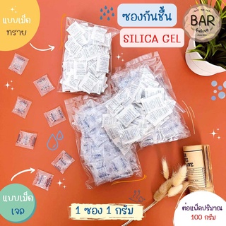 (100 กรัม) ซองกันชื้น ขนาด 1 กรัม เม็ดกันชื้น Silica Gel มี 2 แบบ เม็ดเจลกับเม็ดทราย กักเก็บและดูดความชื้นได้เป็นอย่างดี