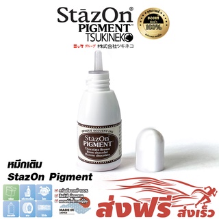 StazOn Pigment หมึกกันน้ำ ญี่ปุ่น หมึกเติมแท่น สีน้ำตาล (Brown) ปั๊มบน โลหะ,ผ้า,พลาสติก,ไม้,หนัง,แก้ว,อะคริลิค