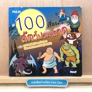 หนังสือภาษาไทย ปกอ่อน 100 เรื่อง สัตว์ประหลาด