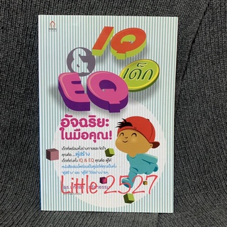 IQ&amp;EQ เด็กอัจฉริยะในมือคุณ ผู้เขียน: ดร.ปทัตตา ภริตาธรรม