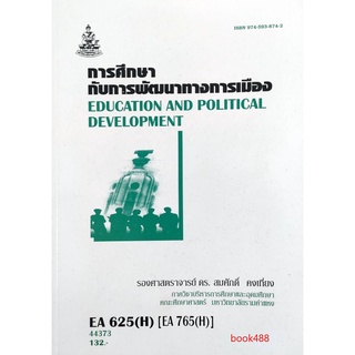 หนังสือเรียน ม ราม EA625 ( H ) EA765 ( H ) 44373 การศึกษากับการพัฒนาทางการเมือง ตำราราม ม ราม หนังสือ หนังสือรามคำแหง