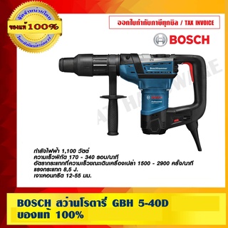 BOSCH สว่านโรตารี่ GBH 5-40D ของแท้ 100% ร้านเป็นตัวแทนจำหน่ายโดยตรง