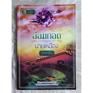 ส่งฟรี ! หนังสือนิยายรักมือ 1 แนวโรแมนติก เรื่อง อ้อมกอดนายเหมือง ผู้แต่ง ฉัตรศรัญ ราคาถูก​เล่มละ 79 บ.ค่ะ🎁❤️