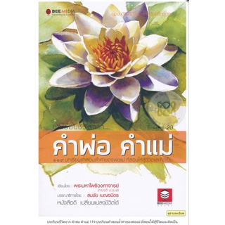 บทเรียนชีวิตจาก คำพ่อ คำแม่ 119 บทเรียนคำสอนล้ำค่าของพ่อแม่ ที่สอนให้สู้ชีวิตและคิดเป็น