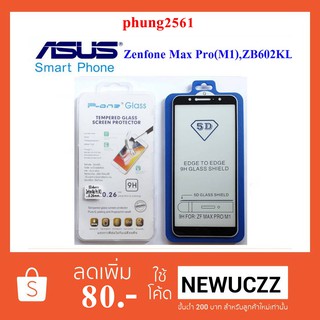 ฟีล์มกระจก(กันแตก)Asus Zenfone Max Pro(M1),ZB602KL(5D เต็มจอ กาวเต็ม)