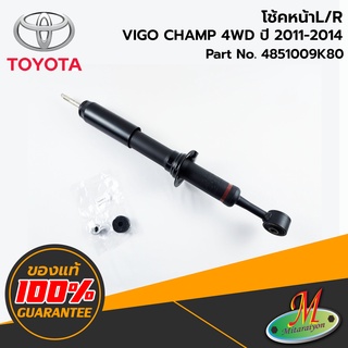 TOYOTA - 4851009K80 โช้คหน้า L/R VIGO 4WD แก๊ส 2011-2014 ของแท้