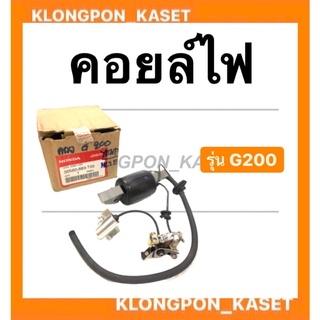 คอยล์ไฟ ฮอนด้า รุ่น G200 คอยล์ไฟฮอนด้า คอยล์G200 คอยล์ไฟG200 Honda คอยไฟ