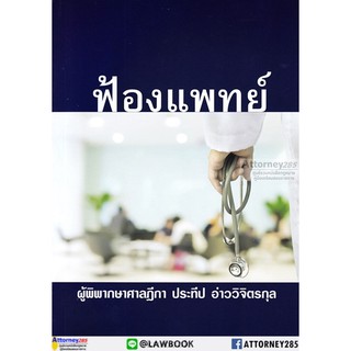 ฟ้องแพทย์ ประทีป อ่าววิจิตรกุล