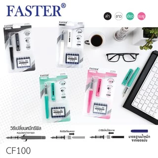 FASTER (ฟาสเตอร์) ปากกาหมึกซึม หมึกน้ำเงิน ปากกาหัวไฟน์ ปากกาคัดลายมือ Calligraphy รหัส CF100