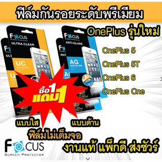 1 แถม 1 Focus (งานแท้) ฟิล์มกันรอย รุ่น OnePlus 6 /OnePlus 5T /OnePlus 6