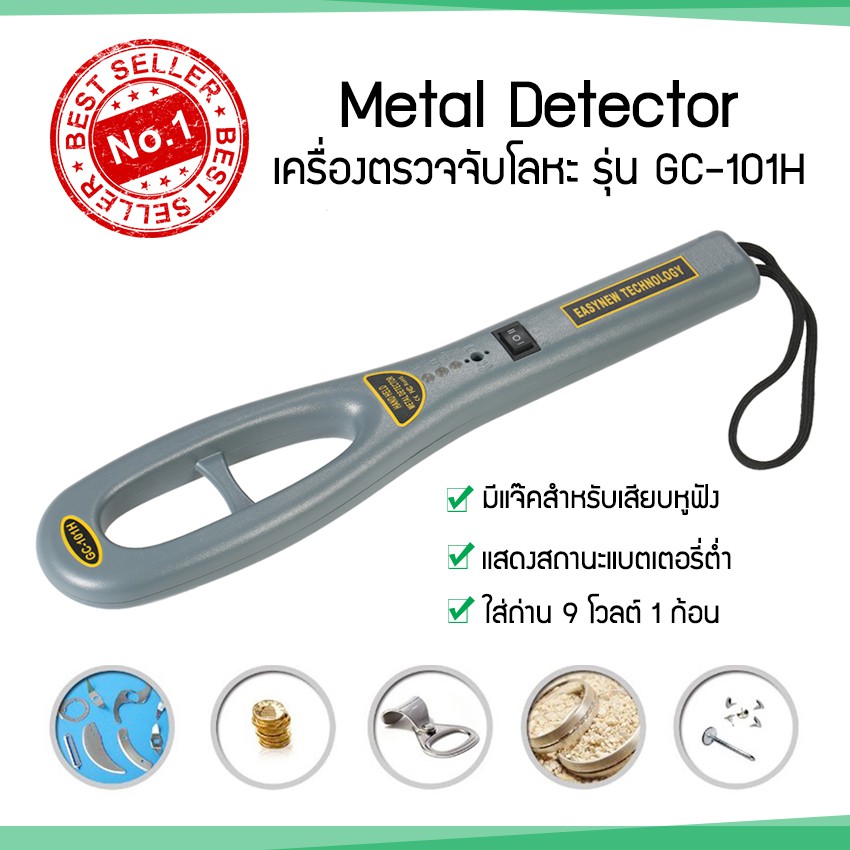 เครื่องตรวจจับโลหะ สแกนโลหะแบบถือ GC-101H