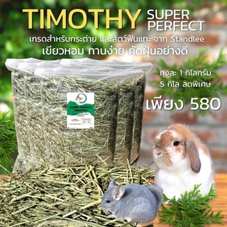 🔥5ถุงลดพิเศษ🔥มายล Super Perfect Timothyคัดฝุ่น  5 กิโลกรัม