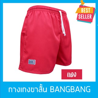 กางเกงขาสั้นแบงแบง BANGBANG รุ่นคลาสสิค ฝึกยุทธวิธี,เล่นกีฬา,วิ่ง,ออกกำลังกาย ขาสั้นทรงสปอร์ต ของแท้100% สีแดง