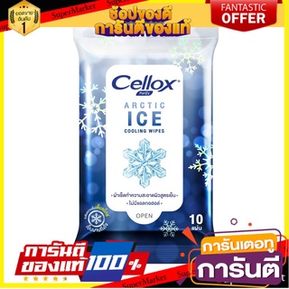 ✨Sale✨ Cellox เซลล็อกซ์ กระดาษทิชชู่เปียกสูตรเย็น Arctic Ice Cooling 10 แผ่น 🍟สุดฮิต!!