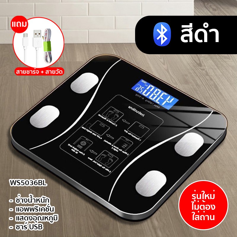 เครื่องชั่งน้ำหนักดิจิตอล  รับน้ำหนักได้ถึง 180KG  พร้อมจอLCD  เชื่อมต่อAPP+USBชาร์จ วัสดุกระจกเทมเปอร์ รุ่น-WS5036 - รูปที่ 6