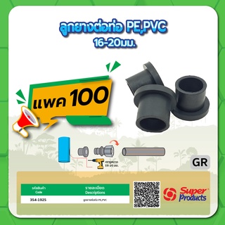 GR ลูกยางต่อท่อ PE  ลูกยางต่อท่อ PVC ขนาด 16-20มม. และ ขนาด 25มม. จำนวน แพค 100 ชิ้น