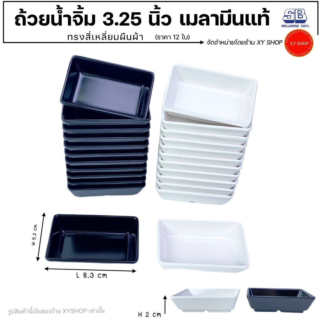 SB Melamine | ถ้วยน้ำจิ้มทรงสี่เหลี่ยมผืนผ้า 3.25 นิ้ว เมลามีน | สีขาว, สีดำ | โหล 12 ใบ