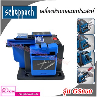 Scheppach เครื่องลับคมอเนกประสงค์ รุ่น GS650