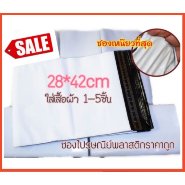 ถุงส่งพัสดุ ซองแพคของ ซอง​ไปรษณีย์​พลาสติก​ 28*42cm สีขาว ผิวเรียบไม่สาก