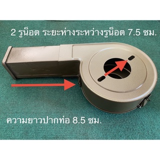 กรอบพัดลม กรอบพัดลมเครื่องสีข้าวขนาดเล็ก รุ่น2รูน็อต ปากท่อยาว 8.5 ซม. คุณภาพดี