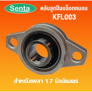 KFL003 ตลับลูกปืนบล็อกหมอน ( Self Aligning Pillow Block Flange Bearing ) ขนาดเพลาในด้านใน 17 มิลลิเมตร KFL 003