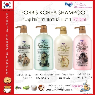 🚿🇰🇷 แชมพูเกาหลีพรีเมียม FORBIS FORCANS ขนาด 750ml 🇰🇷Korea Imported