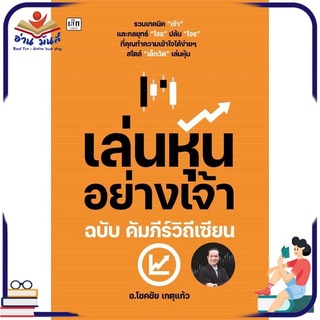 หนังสือใหม่มือหนึ่ง เล่นหุ้นอย่างเจ้า ฉบับ คัมภีร์วิถีเซียน