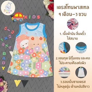 ชุดเดรสเด็กผู้หญิง 9เดือน-3ขวบ เดรสเด็กผู้หญิง เดรสเด็กเล็ก เดรสเด็กแขนกุด เดรสสั้นเด็กผู้หญิง***เดรสผ้ามัน ลื่นพริ้ว***