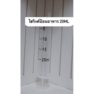 ไซริงค์ 20 ml ไซริงค์ป้อนยา ป้อนอาหาร