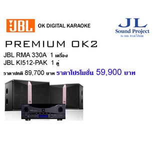 JBL DIGITAL KARAOKE PREMIUM OK2 : JBL RMA330A+JBL KI512-PAK ราคาปกติ89,700ราคาโปร 59.900บาท