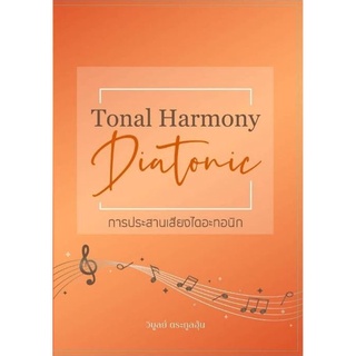 การประสานเสียงไดอะทอนิก (DIATONIC TONAL HARMONY) ( 9786165823531 ) c111