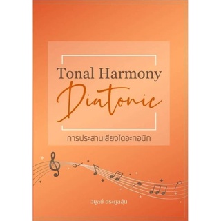 Chulabook|c111|9786165823531|หนังสือ|การประสานเสียงไดอะทอนิก (DIATONIC TONAL HARMONY)