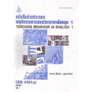 ตำราเรียนราม CEN4101(S) TL321(S) 57048 หนังสืออ่านประกอบพฤติกรรมการสอนวิชาภาษาอังกฤษ 1