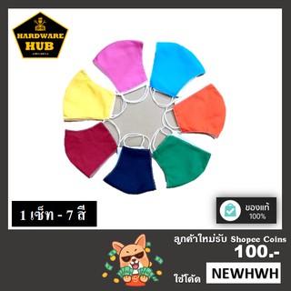 ผ้าปิดจมูก 7 สีประจำวัน (7 ชิ้น)
