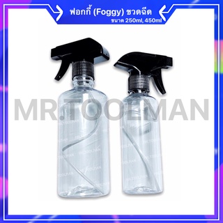 ขวดฟอกกี้ ขวดสเปรย์ ขนาด 250ml, 450ml ประบหัวได้ 3 แบบ