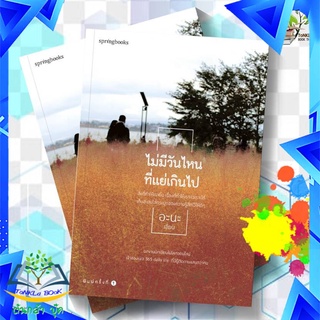 หนังสือ ไม่มีวันไหนที่แย่เกินไป ผู้เขียน : อะนะ (365 Daily Life)