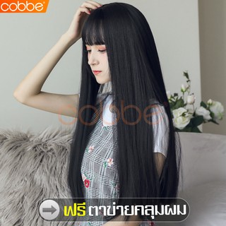 Cobbe วิกผมตรง วิกผมผู้หญิง Wig วิกผมมีหน้าม้า แฮร์พีชผมยาว วิกผมปลอม ฟรีตาข่ายคลุมผม ผมปลอมยาว