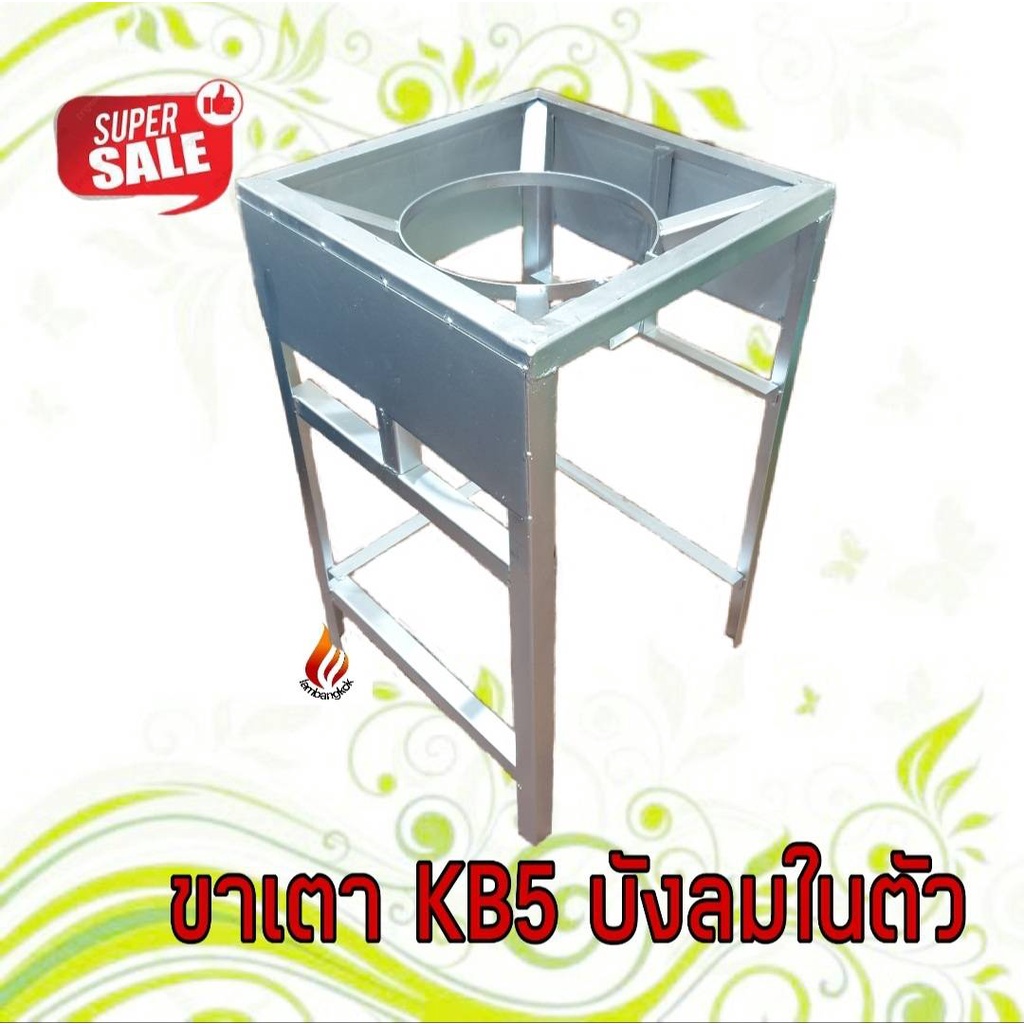 ขาวางเตาแก๊ส KB5 KB7 KB8 ฐานสี่เหลี่ยมสูง 70 ซม. มีบังลมในตัว