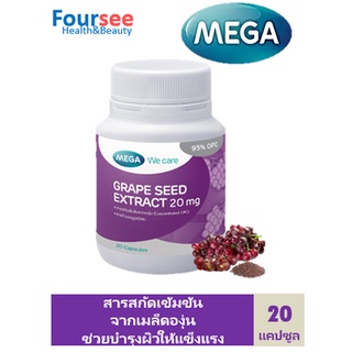 MEGA Grape Seed เมก้าเกรปซีด 1 ขวด 20 แคปซูล