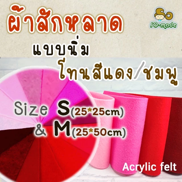 ผ้าสักหลาด แบบนิ่ม โทนสีแดง/ชมพู ไซส์ S(25*25ซม.) & M(25*50ซม.) เลือกสีและขนาดได้เอง