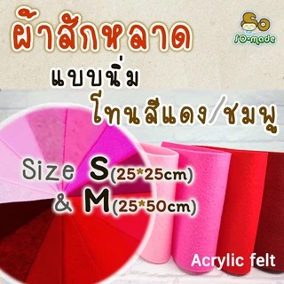 ผ้าสักหลาด แบบนิ่ม โทนสีแดง/ชมพู ไซส์ S(25*25ซม.) & M(25*50ซม.) เลือกสีและขนาดได้เอง