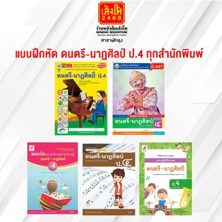 หนังสือ แบบฝึกหัด ดนตรี-นาฏศิลป์ ป.4 ทุกสำนักพิมพ์