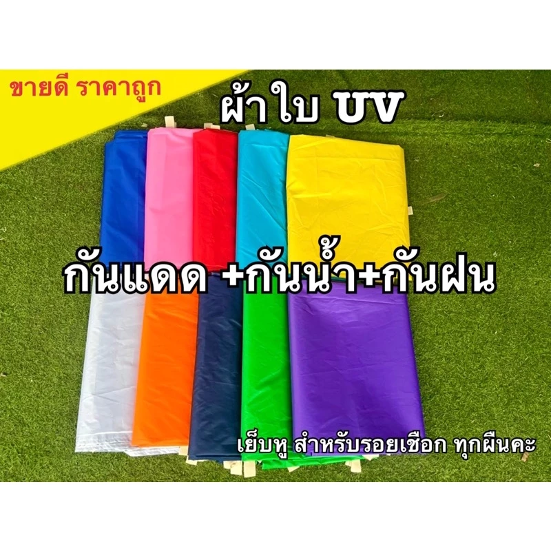ผ้าร่มUV กันแดด กันฝน ฟลายชีท กันสาด เย็บหูรอบด้านทุกผืน